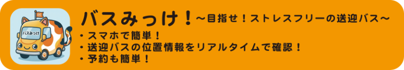 バスみっけ！送迎バスの位置情報をリアルタイムで確認
